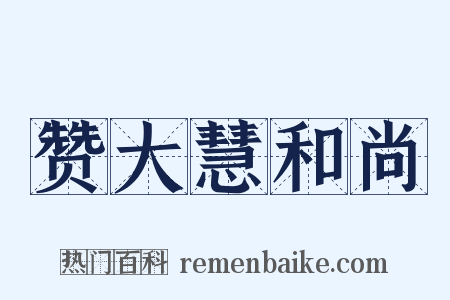 赞大慧和尚是什么意思的图片